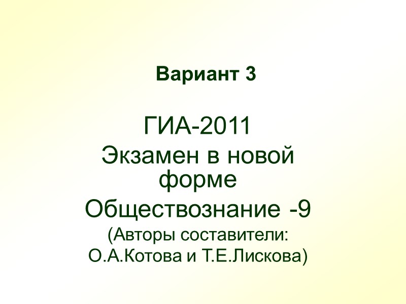 Вариант 3 ГИА-2011  Экзамен в новой форме Обществознание -9  (Авторы составители: 